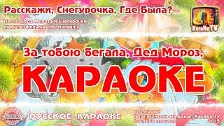 Караоке - "Расскажи, снегурочка, где была" | Русская Детская Новогодняя Песня