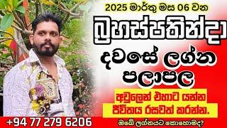 අද පලාඑල අහමු හරියටම 2025.03.06 බ්‍රහස්පතින්දා