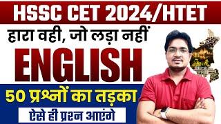 HSSC CET 2024/ HTET || ENGLISH TOP 50 QUESTIONS || CTE ENGLISH CLASS  || #eca_academy