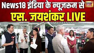 LIVE S. Jaishankar EXCLUSIVE Interview with Rubika Liyaquat and Pankaj Bhargava  । Pakistan । China