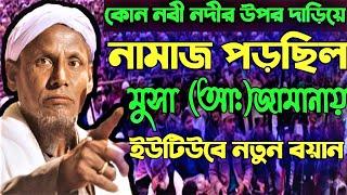 মুসা(আঃ) এর জামানায় এ কোন ঘটনা ঘটলো !! Maulana Afsar Ali হাজিরহাট,কাউরাই,দিনহাটা,কোচবিহার সভা