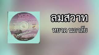 09.ลมสวาท - หยาด นภาลัย(VCD Audio)