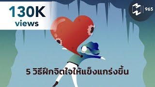 5 วิธีฝึกจิตใจให้แข็งแกร่งขึ้น | Mission To The Moon EP.965