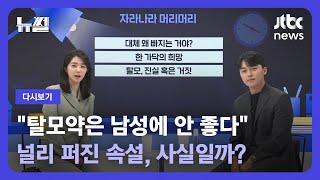 [다시보기] 뉴썰｜자라나라 머리머리! 탈모 전문의 '용닥터' 김용빈 원장 출연 (23.4.29) / JTBC News