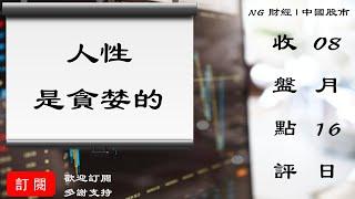 人性是貪婪的 | 中國股市 | 2021年08月16日收盤點評