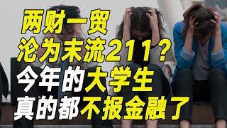 哎，兩財一貿都快淪為末流211了！今年的大學生，真的都不報金融了……【毯叔盤錢】