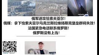 俄军进攻恰索夫亚尔！俄媒：拿下恰索夫亚尔乌克兰斯拉维扬斯克堡垒群将失效！法国紧急电话联系俄罗斯！俄罗斯没有上当！