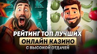 Лучшие казино онлайн | Казино с высокой отдачей | Топ онлайн казино