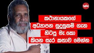 කථානායකගේ අධ්‍යාපන සුදුසුකම් ගැන හිටපු මැ.කො කියන සැර කතාව