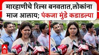 Pankaja Munde on Jalna : मारहाणीचे रिल्स बनवतात,लोकांना माज आलाय; पंकजा मुंडे कडाडल्या