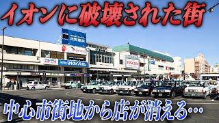 イオンモールに破壊された街。空きテナントが増えて街から店が消える長野県•松本市