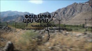 Փշալարից այս կողմ․ Հայաստան-Իրան | The Other Side of the Barbed Wire: Armenia and Iran