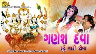 Madhu Chelani Ⅰ Prakash Barot Ⅰ Ganesh Deva Karu Tari Seva Ⅰ Gujarati  Hit Songs