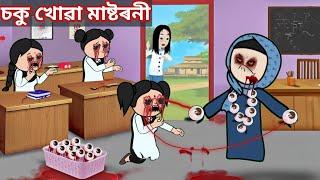 চকু খোৱা মাষ্টৰনীAssamese Cartoon|axomiya hadhu|assamese story|adult moral stories|putola|kahini