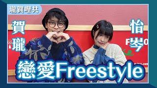 【戀愛Freestyle】feat. 怡岑｜不敢讓另一半聽到放屁聲｜同意男友跟女同事單獨吃飯｜突然發現被男友PUA｜女友是壽司超人｜瓏賀哩共 2024.12.18