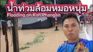 น้ำท่วมล้อมหมอหนุ่มไว้หมดแล้ว DJ Num หมอหนุ่ม Flooding on Koh Phangan