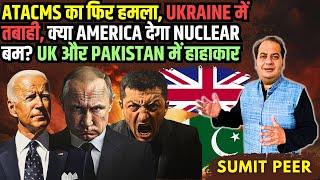 ATACMS का फिर हमला, Ukraine में तबाही, क्या America देगा Nuclear बम? UK और Pakistan में हाहाकार