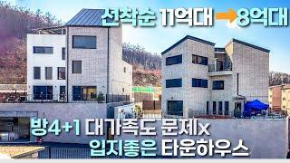 n472 선착순 3억 할인초 급매! 상권,학교,모두 가깝고 도시가스 인입된 살기좋은 대단지 타운하우스.방4+하나 더! 벙커주차장까지 ! /전원주택