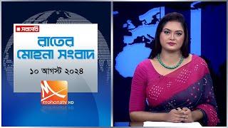 রাতের মোহনা সংবাদ । তারিখ: ১০ আগস্ট ২০২৪ | News | Mohona TV