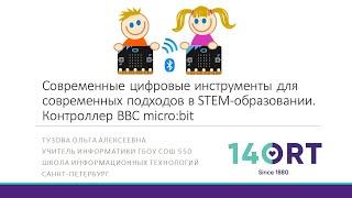 Современные цифровые инструменты для современных подходов в STEM-образовании (BBC micro:bit)