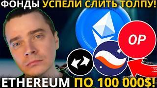 ️ETHEREUM $100K, STRK $20, ZK $10, OP $10, ARB $5 🟢 ФОНДЫ СЛИЛИ ТОЛПУ! КИТЫ ТИХО СКУПАЮТ И ГОТОВЯТ