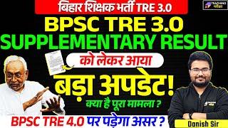 BPSC TRE 3.0 Supplementary Result | BPSC TRE 3.0 Latest News | BPSC TRE 4.0 Vacancy News | BPSC