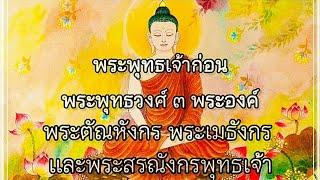 พระพุทธเจ้าก่อนพุทธวงศ์ ๓ พระองค์ ธรรมะธรรมชาติ️