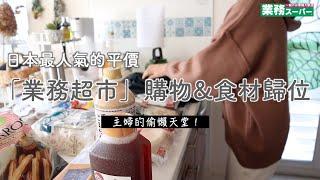 【業務超市快手3餐】日本最人氣的平價「業務超市」購物&食材歸位/主婦的偷懶料理天堂