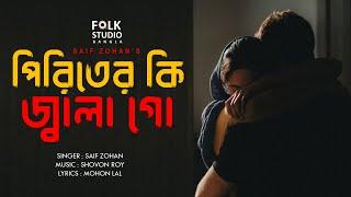 Piriter Ki Jala Go | পিরিতের কি জ্বালা গো | Saif Zohan | Sad Song | Folk Studio Bangla New Song 2024