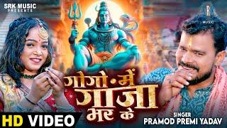 GoGo Mein Ganja Bhar Ke | PRAMOD PREMI YADAV | गोगो में गांजा भर के | Bolbum Kanwar Song