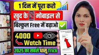 4k WT Mobile से  4000 hours watch time kaise complete kare | how to complete 4000 hours watch time