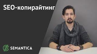 SEO-копирайтинг: что это такое и зачем он нужен | SEMANTICA