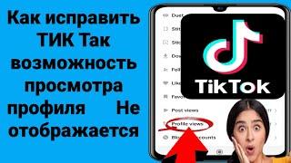 Как исправить Tiktok Не показывает профиль Просмотреть активных друзей Tiktok онлайн (2023)