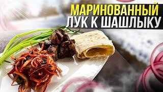 Это ЛУЧШЕЕ К ШАШЛЫКУ, сразу 3 в 1: Маринованный лук, Соус, Салат для Шашлыка!