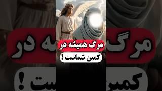 مرگ همیشه در کمین شماست!  |  داستان معنوی | داستان آموزنده | داستان مذهبی | داستان تاریخی