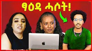 TDF ንማዕበል ደዊላ ዝበለቶ ጉድ ስምዑ! ኣዱ ንተስፍኦም!  eritrean tiktok 2024 tigray tiktok 2024 #eritrean_tiktok