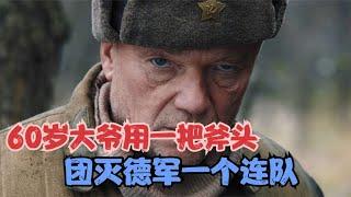 戰斗民族60歲大爺去當兵，用一把斧頭團滅德軍一個連隊 #gentleman探案 #电影 #电影解说 #影视 #影视解说