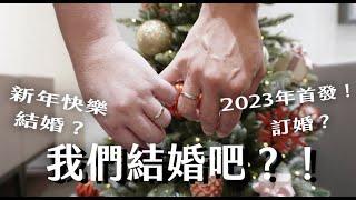 我們結婚吧？！｜HaoHao好好說 #結婚 #感情 #婚姻 #同志 #同婚 #戒指