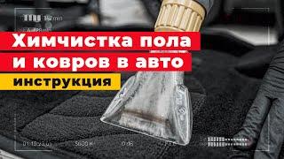 ХИМЧИСТКА салона автомобиля — ПОЛ и КОВРЫ, инструкция! Детейлинг