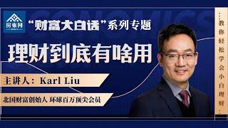 $9.3万的教育基金4年理财增长108%？加国政府为每人准备了30万贷款？如何用政府贷款“割韭菜”增值？尽快还清房贷其实错过了巨大的财富机会？为啥要强迫理财、适应理财，然后享受理财？（财富大白话 1）