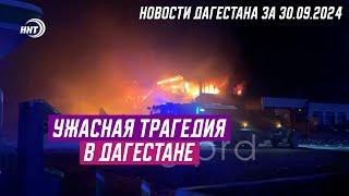 Мощный взрыв в Дагестане. Новости Дагестана за 30.09.2024 год