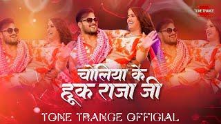 Choliya Ke Hook Raja Ji | Remix | Tone Trance | Arvind Akela Kallu | New Bhojpuri Song