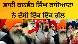 Live : balwant singh rajoana ਨੇ ਅੱਜ ਦੱਸੀ ਇਕ ਇਕ ਗੱਲ | balwant singh rajoana speech today | Tv24