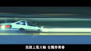 周杰倫 Jay Chou【飄移 Drift】(頭文字Dの実写版)-Official Music Video