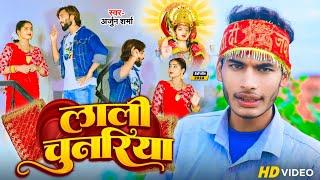 #Video - लाली चुनरिया | #Arjun Sharma | New Bhojpuri Devigeet 2024