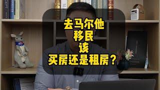 去马耳他移民该买房还是租房？