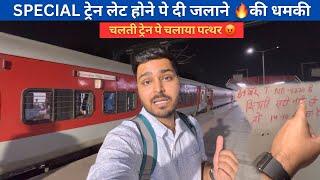 Muzaffarpur-Delhi Special train ￼journey ये तो हद हो गई 