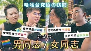 究極の訪問 - 男同志與女同志。下輩子想當什麼性向／性別？不准說女T！男同圈內超競爭？女同都不出門？《哈哈台街訪》EP164【哈哈台】