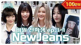 [ENG] 뉴진스가 비밀리에 해외 학교로 전학을 갔다고..? | 비밀 전학생 Ep.03-1