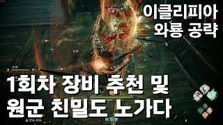 [이클리피아] M5. 1회차 최강 추천 장비 & 교의의 술잔 파밍으로 친밀도 만렙 찍기 | 와룡 100% 공략!